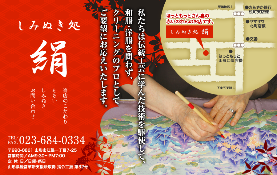 しみぬき処 絹